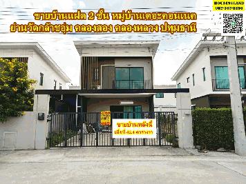 ขายบ้านแฝด 2 ชั้น หมู่บ้านเดอะคอนเนค ย่านวัดกล้าชอุ่ม คลองสองคลองหลวง ตำบลคลองสอง อำเภอคลองหลวง หมวดปทุมธานี 